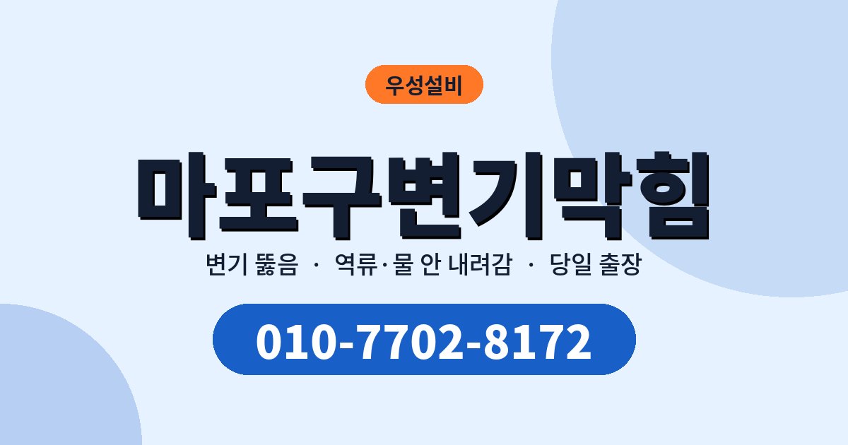마포구변기막힘, 부르기 전 확인할 체크리스트 10